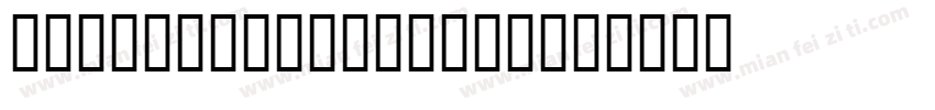 JS Sadayu Allcap字体转换